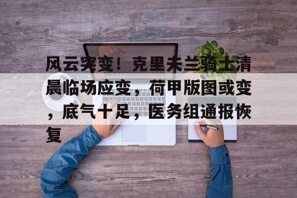 2024克利夫兰骑士队最新消息-多宝网址