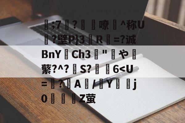 关于;7?鐮嘹觬^称U潅?壁P}3R潶=?诚BnYCh3痟"や蘩?^?	S?訜6-多宝登录